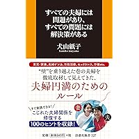 すべての夫婦には問題があり、すべての問題には解決策がある (扶桑社新書)