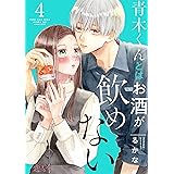 青木くんとはお酒が飲めない 4 (恋するｿﾜﾚ)