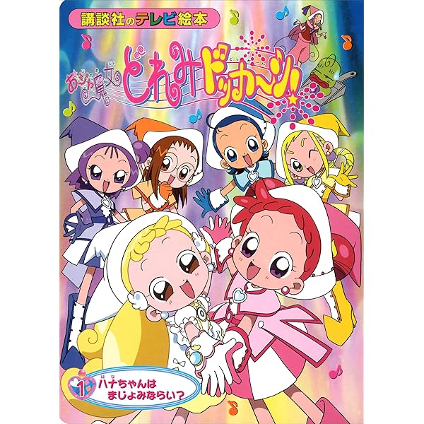 おジャ魔女どれみドッカ～ン！（5） ハナちゃんの 4きゅうしけん お