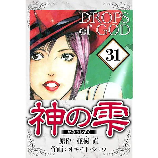 Amazon.co.jp: 神の雫 26（ハーパーコリンズ・ジャパン×アルト出版