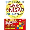 税金がタダになる、おトクな 「つみたてNISA」「一般NISA」活用入門