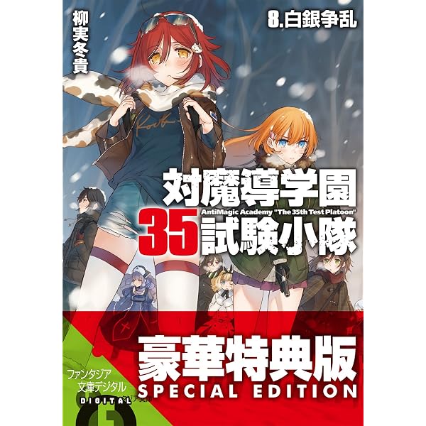 Amazon.co.jp: 対魔導学園35試験小隊 7.逆襲の紅蓮 (富士見