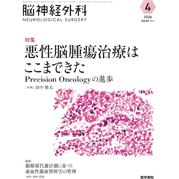 脳腫瘍治療学－腫瘍自然史と治療成績の分析から－ 第2版 | 松谷 雅生