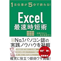 Excel最速時短術 | 鈴木 眞里子, 日経PC21 |本 | 通販 | Amazon