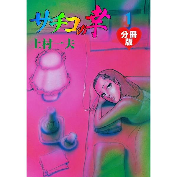 サチコの幸 （1） | 上村一夫 | マンガ | Kindleストア | Amazon