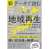 新データで読む地域再生 「人が集まる県・市町村」はどこが違うのか