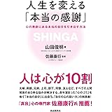 人生を変える「本当の感謝」──心の奥底にある本当の自分を引き出す方法