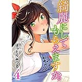 綺麗にしてもらえますか。 4巻 (デジタル版ヤングガンガンコミックス)