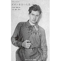 悲劇ヴラジーミル・マヤコフスキー (マヤコフスキー叢書