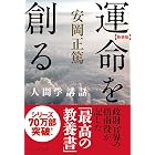 ［新装版］運命を創る―人間学講話 ［新装版］人間学講話