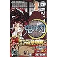 鬼滅の刃(20) ポストカードセット付き特装版: ジャンプコミックス