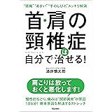 首・肩の頸椎症は自分で治せる！