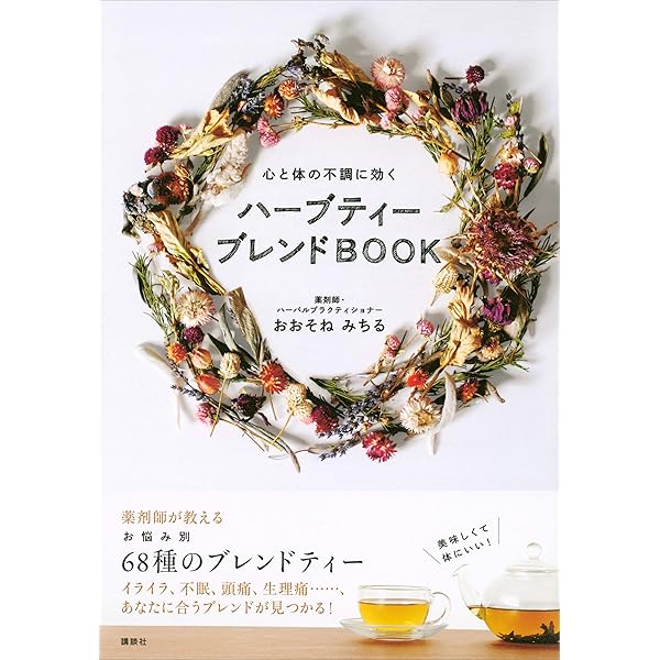 心と体の不調に効く ハーブティー ブレンドｂｏｏｋ おおそねみちる 家庭医学 健康 Kindleストア Amazon