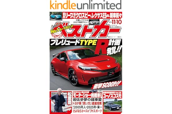 ベストカー　２０２５年１１月１０日号 [雑誌]