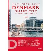 デンマークのスマートシティ: データを活用した人間中心の都市づくり