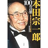 本田宗一郎 100の言葉