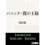 パニック・裸の王様（新潮文庫）