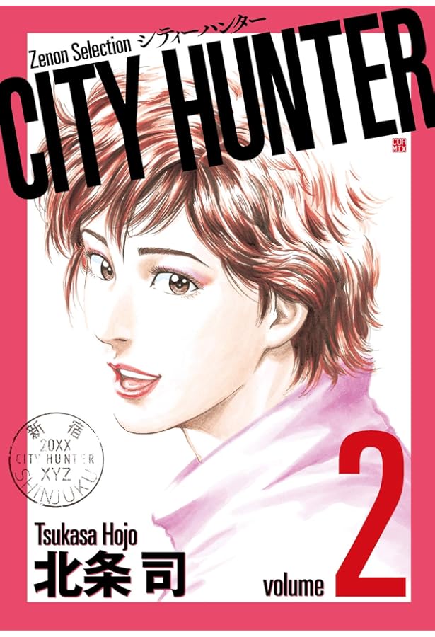 CITY HUNTER (1) (ゼノンセレクション) | 北条司 |本 | 通販 | Amazon
