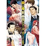 龍と竜・獣・東西シリーズ～過去ノベルティ再録本～ (ガッシュ文庫)