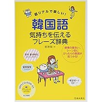MP3 CD-ROM付き すぐに使える! 韓国語フレーズ辞典 | 鄭 惠賢