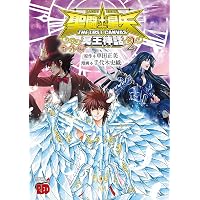 Amazon.co.jp: 聖闘士星矢THE LOST CANVAS冥王神話 番外編 (1