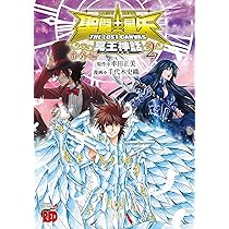 聖闘士星矢THE LOST CANVAS冥王神話 番外編 2 (2) (チャンピオンRED