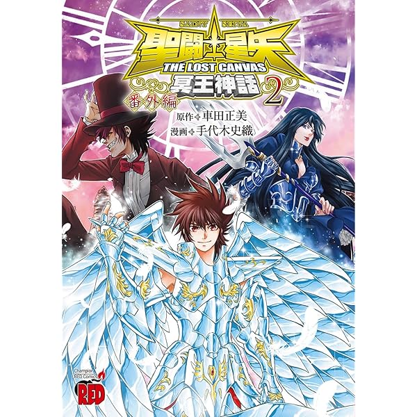 Amazon.co.jp: 聖闘士星矢Ω 新生聖衣誕生編 (単行本コミックス) : ばう