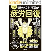 眠れなくなるほど面白い 図解 疲労回復の話 眠れなくなるほど面白い図解シリーズ