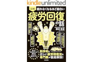 眠れなくなるほど面白い 図解 疲労回復の話