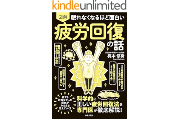 眠れなくなるほど面白い 図解 疲労回復の話