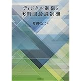 ディジタル制御と実時間最適制御