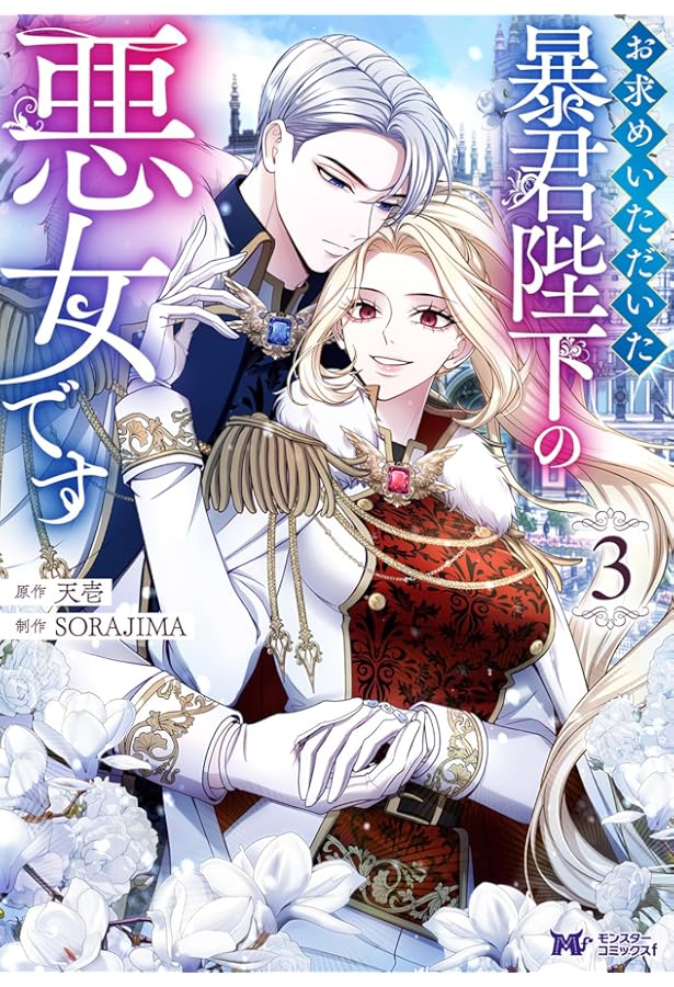 お求めいただいた暴君陛下の悪女です(1) (モンスターコミックスf