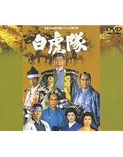 白虎隊 DVD BOX Amazon.co.jp: 白虎隊 DVD-BOX : 山下智久.田中聖.藤ヶ谷太輔