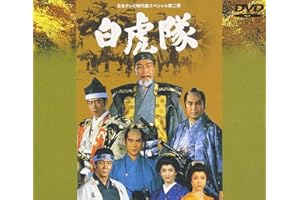 白虎隊 [DVD]