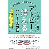 最新の遺伝子検査でわかった アトピーが消えるたった1つの方法