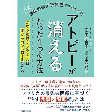 アトピー本8冊 Amazon.co.jp: 私がアトピーを治した8の方法: 医者が教えてくれ