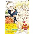 こぎつね、わらわら 稲荷神のはらぺこ飯 (SKYHIGH文庫)