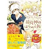 こぎつね、わらわら 稲荷神のはらぺこ飯 (SKYHIGH文庫)