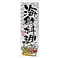 のぼり 海鮮料理 8158
