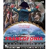 フランコフォニア ルーヴルの記憶 Blu-ray