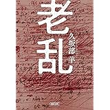 老乱 (朝日文庫)