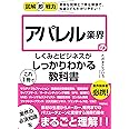図解即戦力 アパレル業界のしくみとビジネスがこれ1冊でしっかりわかる教科書