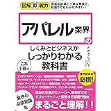 図解即戦力 アパレル業界のしくみとビジネスがこれ1冊でしっかりわかる教科書