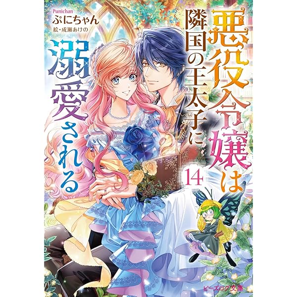 Amazon.co.jp: 悪役令嬢は隣国の王太子に溺愛される 10 (ビーズログ