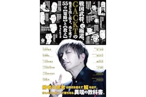 戦国武将、元極道、GACKTの他者を出し抜き、功を成す55の【策略】と【教え】