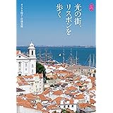 光の街、リスボンを歩く (KanKanTrip15)