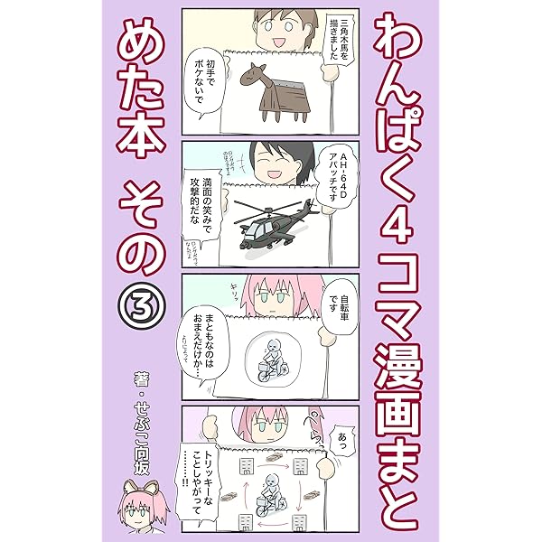 Amazon.co.jp: わんぱく4コマ漫画: まとめその① わんぱく4コマ漫画