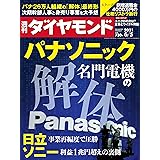 週刊ダイヤモンド 2021年 6/5号 [雑誌] (パナソニック 名門電機の解体)