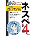 ネスペR4 －本物のネットワークスペシャリストになるための最も詳しい過去問解説 (情報処理技術者試験)