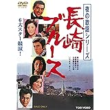 夜の歌謡シリーズ 長崎ブルース [DVD]